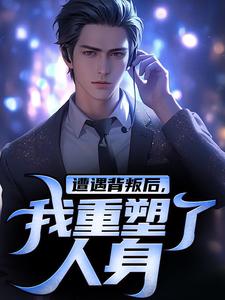遭遇背叛后，我重塑了人身陈哲小说在线章节免费阅读