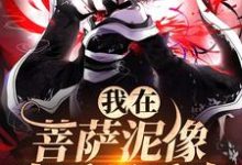 已完结小说《我在菩萨泥像身后吸香火》章节免费阅读-瑞奇文学