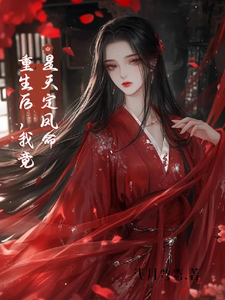 完结版《重生后，我竟是天定凤命》免费阅读