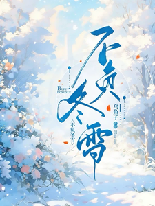 沈砚冬徐盏雪完整版《不负冬雪》小说免费阅读