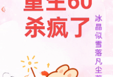 完整版的重生60杀疯了小说在哪里可以免费读到？-瑞奇文学