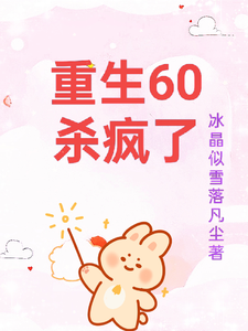 完整版的重生60杀疯了小说在哪里可以免费读到？