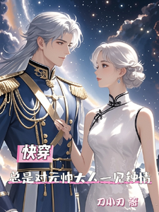 快穿总是对元帅大人一见钟情完整版小说，快穿总是对元帅大人一见钟情免费阅读