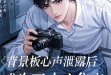 余星池祁离小说在线章节免费阅读（背景板心声泄露后成为了中心焦点无弹窗无删减）-瑞奇文学