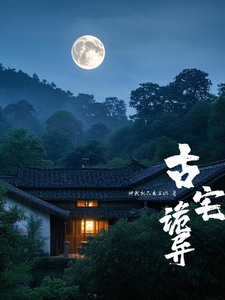 完整版《古宅诡异》小说免费阅读