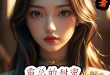 小说《霸总的甜蜜小娇娘》在线章节阅读-瑞奇文学