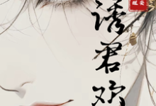 诱君欢小说的无弹窗阅读体验，寻找免费阅读网站-瑞奇文学