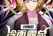 完结版《闪婚后，冷面霸总是个妻管严》章节目录在线阅读-瑞奇文学