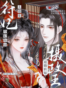 《退婚转嫁摄政王，符妃你别太嚣张》小说章节在线试读，《退婚转嫁摄政王，符妃你别太嚣张》最新章节目录