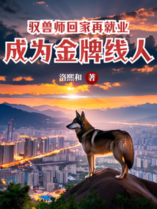 求驭兽师回家再就业，成为金牌线人小说的全文免费阅读链接