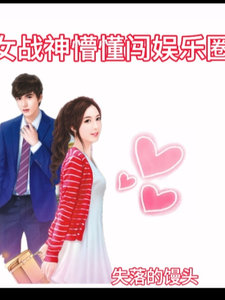 女战神懵懂闯娱乐圈章节免费在线阅读，文本本叶寒川完结版