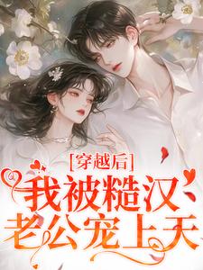 小说《穿越后，我被糙汉老公宠上天》在线章节阅读