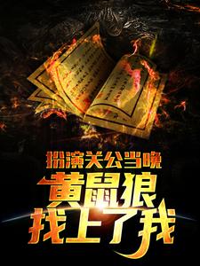 《扮演关公当晚，黄鼠狼找上了我》全集免费在线阅读（朱长风）