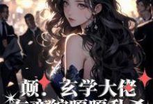 癫！玄学大佬在恋综嘎嘎乱杀小说有没有完整的免费版本在线阅读？-瑞奇文学