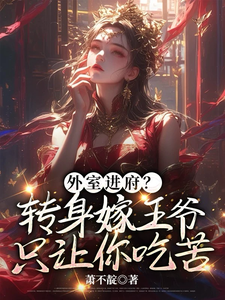 完整版《外室进府？转身嫁王爷只让你吃苦》小说免费阅读