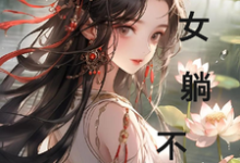 求农女躺不平小说的全文免费阅读链接-瑞奇文学