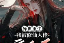 重生异世，我被修仙大佬宠上天免费阅读，重生异世，我被修仙大佬宠上天沈风遥扶光-瑞奇文学