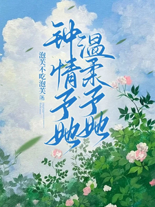 《钟情予她，温柔予她》小说温芷遥萧予怀章节章节免费在线阅读