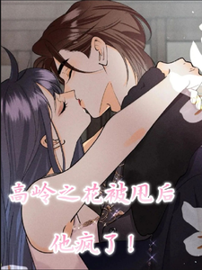 高岭之花被甩后，他疯了！（易清尘苏曦）完整版在线免费阅读