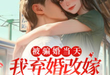 《被骗婚当天，我弃婚改嫁新郎堂哥》苏沫沫沈怀州小说免费阅读完整版-瑞奇文学