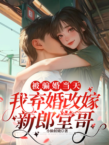 《被骗婚当天，我弃婚改嫁新郎堂哥》苏沫沫沈怀州小说免费阅读完整版