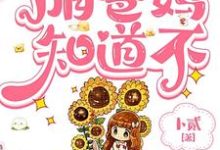 《哥你这么娇，咱爸妈知道不》小说陈池莞贺时屿章节章节免费在线阅读-瑞奇文学