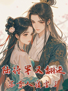 陆将军又翻进苏贵人的寝室了完整版小说，陆将军又翻进苏贵人的寝室了免费阅读