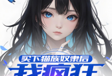 买下猫族奴隶后，我疯狂偷听心声小说的免费电子版在哪里可以下载或阅读？-瑞奇文学