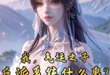 我，气运之子，反派系统什么鬼？小说有没有完整的免费版本在线阅读？-瑞奇文学