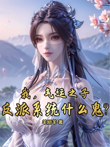 我，气运之子，反派系统什么鬼？小说有没有完整的免费版本在线阅读？