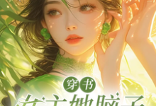 穿书女主她脑子被驴踢了（江桃花晏惊鸿）完整版在线免费阅读-瑞奇文学