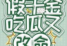 完结版《读心假千金，吃瓜又改命》章节阅读-瑞奇文学