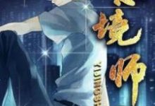 意境师最新章节，意境师免费阅读-瑞奇文学