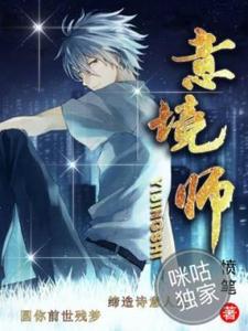 意境师最新章节，意境师免费阅读