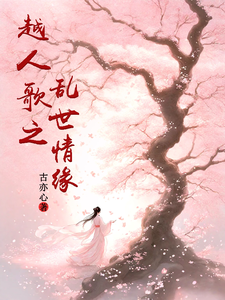 完结版《越人歌之乱世情缘》章节目录在线阅读