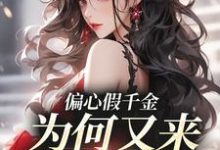 完结版《偏心假千金，为何又来求我回家》免费阅读-瑞奇文学