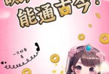 已完结小说《呔，我家鱼缸能通古今？》章节在线阅读-瑞奇文学