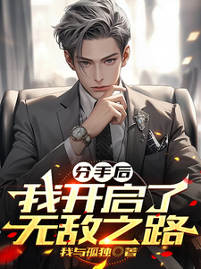 完结版《分手后，我开启了无敌之路》章节目录在线阅读