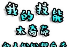 完结版《我的技能太奇葩，敌人纷纷想自杀》章节阅读-瑞奇文学