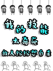 完结版《我的技能太奇葩，敌人纷纷想自杀》章节阅读