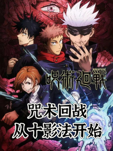 已完结小说《咒术回战从十影法开始》最新章节