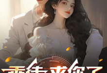 乖徒，求你了，下山去吧小说最新章节在哪里可以读到？-瑞奇文学