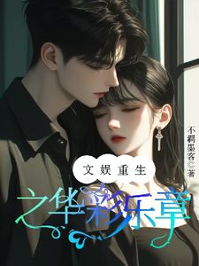 林初恩叶知音小说叫什么（文娱重生之华彩乐章完整版免费阅读）