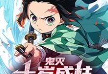 《鬼灭：十岁成柱，鬼杀队傻了》小说免费阅读完整版-瑞奇文学