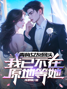 青梅女友回头，我已不在原地等她小说全文阅读需要付费吗？寻找免费资源