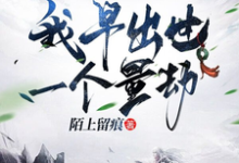 重生赵公明，我早出世一个量劫小说的无弹窗阅读体验，寻找免费阅读网站-瑞奇文学