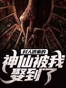 村人供奉的神仙被我娶到了林狐君小说在线章节免费阅读