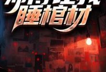 生辰之夜，师傅让我睡棺材最新章节，生辰之夜，师傅让我睡棺材免费阅读-瑞奇文学