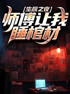 生辰之夜，师傅让我睡棺材最新章节，生辰之夜，师傅让我睡棺材免费阅读