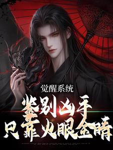 觉醒系统：鉴别凶手只靠火眼金睛小说有没有完结版在线？